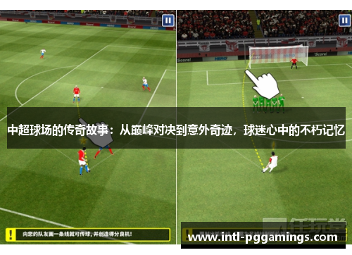 中超球场的传奇故事：从巅峰对决到意外奇迹，球迷心中的不朽记忆