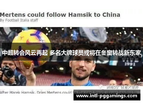 中超转会风云再起 多名大牌球员或将在冬窗转战新东家 中超转会风云再起 多名大牌球员或将在冬窗转战新东家