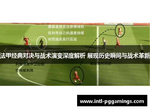 法甲经典对决与战术演变深度解析 展现历史瞬间与战术革新 法甲经典对决与战术演变深度解析 展现历史瞬间与战术革新