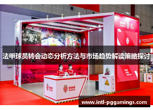 法甲球员转会动态分析方法与市场趋势解读策略探讨