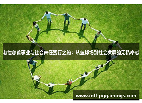 老詹慈善事业与社会责任践行之路：从篮球场到社会发展的无私奉献