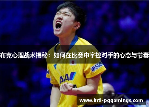 布克心理战术揭秘:如何在比赛中掌控对手的心态与节奏 布克心理战术揭秘:如何在比赛中掌控对手的心态与节奏