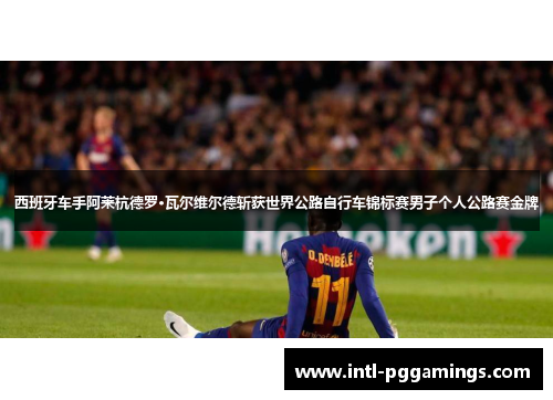 西班牙车手阿莱杭德罗·瓦尔维尔德斩获世界公路自行车锦标赛男子个人公路赛金牌