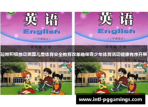 琼斯积极推动英国儿童体育安全教育改革确保青少年体育活动健康有序开展