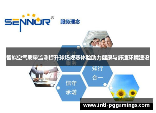 智能空气质量监测提升球场观赛体验助力健康与舒适环境建设