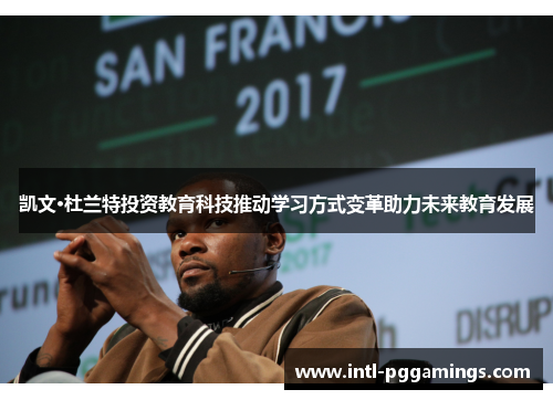 凯文·杜兰特投资教育科技推动学习方式变革助力未来教育发展