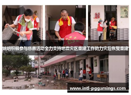 姚明积极参与慈善活动全力支持地震灾区重建工作助力灾后恢复重建