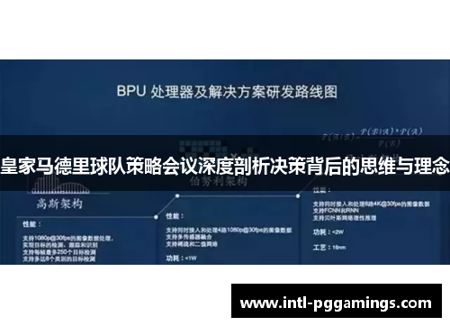皇家马德里球队策略会议深度剖析决策背后的思维与理念 皇家马德里球队策略会议深度剖析决策背后的思维与理念