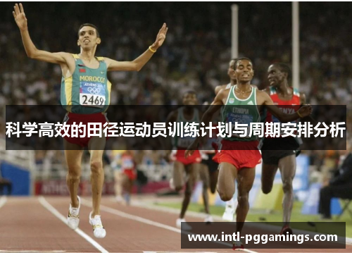 科学高效的田径运动员训练计划与周期安排分析 科学高效的田径运动员训练计划与周期安排分析