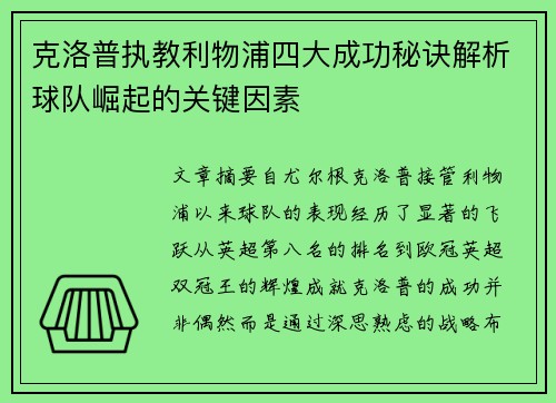 克洛普执教利物浦四大成功秘诀解析球队崛起的关键因素 克洛普执教利物浦四大成功秘诀解析球队崛起的关键因素