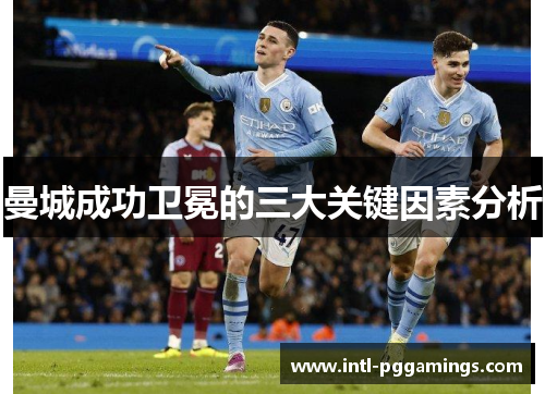 曼城成功卫冕的三大关键因素分析 曼城成功卫冕的三大关键因素分析