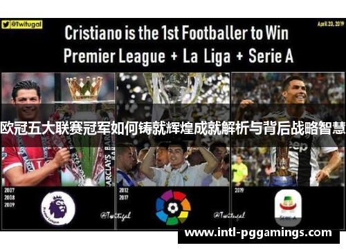 欧冠五大联赛冠军如何铸就辉煌成就解析与背后战略智慧