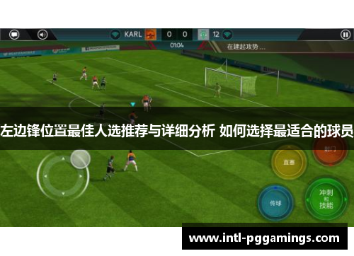 左边锋位置最佳人选推荐与详细分析 如何选择最适合的球员 左边锋位置最佳人选推荐与详细分析 如何选择最适合的球员