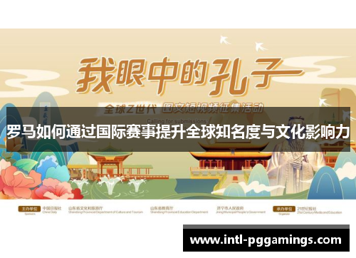 罗马如何通过国际赛事提升全球知名度与文化影响力 罗马如何通过国际赛事提升全球知名度与文化影响力