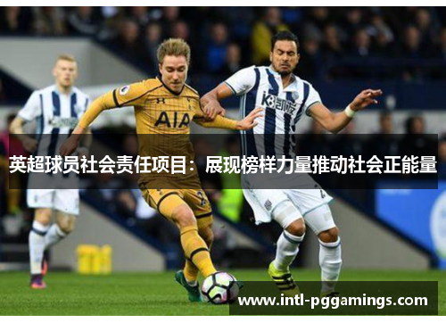 英超球员社会责任项目：展现榜样力量推动社会正能量