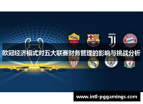 欧冠经济模式对五大联赛财务管理的影响与挑战分析 欧冠经济模式对五大联赛财务管理的影响与挑战分析