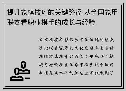提升象棋技巧的关键路径 从全国象甲联赛看职业棋手的成长与经验 提升象棋技巧的关键路径 从全国象甲联赛看职业棋手的成长与经验