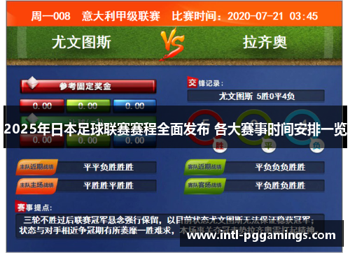 2025年日本足球联赛赛程全面发布 各大赛事时间安排一览 2025年日本足球联赛赛程全面发布 各大赛事时间安排一览