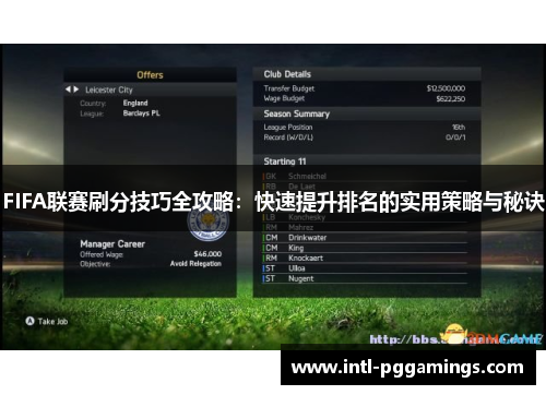 FIFA联赛刷分技巧全攻略:快速提升排名的实用策略与秘诀 FIFA联赛刷分技巧全攻略:快速提升排名的实用策略与秘诀