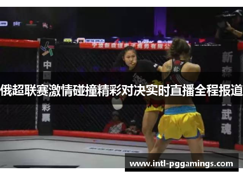 俄超联赛激情碰撞精彩对决实时直播全程报道