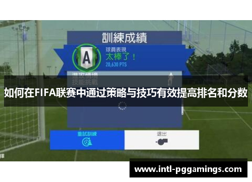 如何在FIFA联赛中通过策略与技巧有效提高排名和分数 如何在FIFA联赛中通过策略与技巧有效提高排名和分数