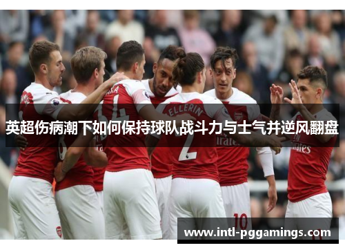 英超伤病潮下如何保持球队战斗力与士气并逆风翻盘