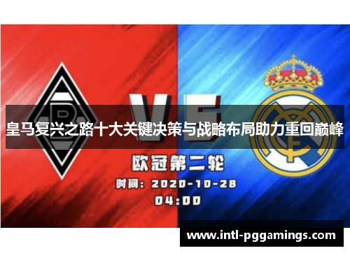 皇马复兴之路十大关键决策与战略布局助力重回巅峰