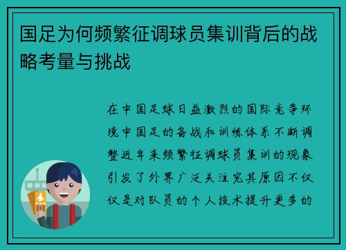 国足为何频繁征调球员集训背后的战略考量与挑战 国足为何频繁征调球员集训背后的战略考量与挑战