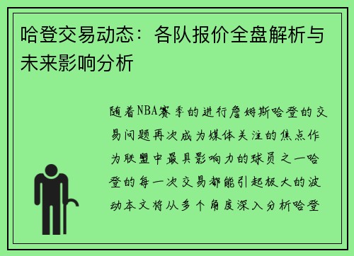 哈登交易动态：各队报价全盘解析与未来影响分析