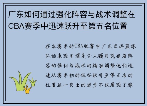 广东如何通过强化阵容与战术调整在CBA赛季中迅速跃升至第五名位置