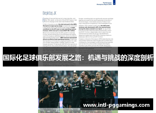 国际化足球俱乐部发展之路:机遇与挑战的深度剖析 国际化足球俱乐部发展之路:机遇与挑战的深度剖析