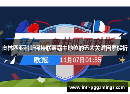 奥林匹亚科斯保持联赛霸主地位的五大关键因素解析 奥林匹亚科斯保持联赛霸主地位的五大关键因素解析