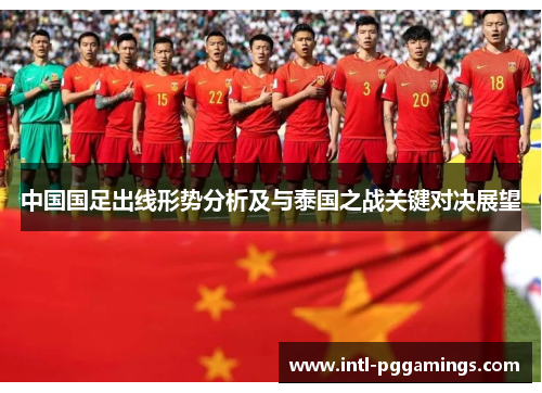 中国国足出线形势分析及与泰国之战关键对决展望
