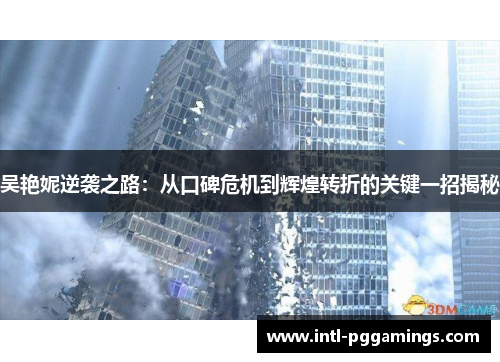 吴艳妮逆袭之路:从口碑危机到辉煌转折的关键一招揭秘 吴艳妮逆袭之路:从口碑危机到辉煌转折的关键一招揭秘