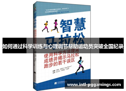 如何通过科学训练与心理调节帮助运动员突破全国纪录