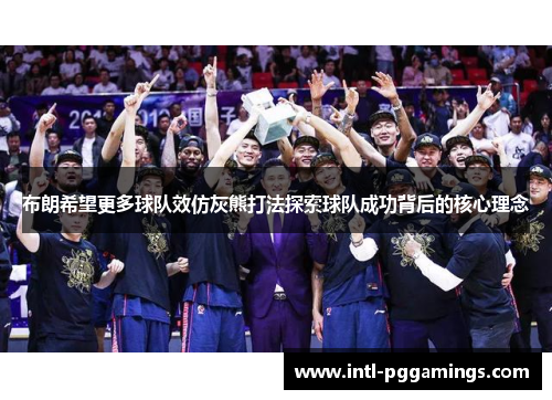 布朗希望更多球队效仿灰熊打法探索球队成功背后的核心理念 布朗希望更多球队效仿灰熊打法探索球队成功背后的核心理念