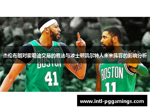 杰伦布朗对霍勒迪交易的看法与波士顿凯尔特人未来阵容的影响分析
