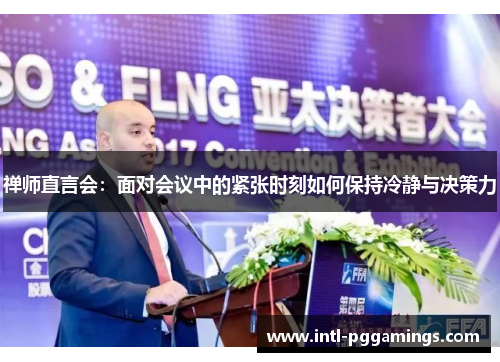 禅师直言会：面对会议中的紧张时刻如何保持冷静与决策力