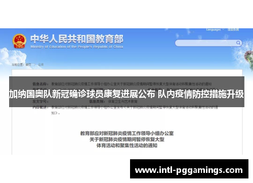 加纳国奥队新冠确诊球员康复进展公布 队内疫情防控措施升级
