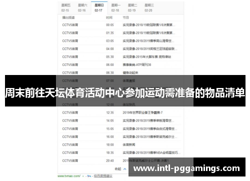 周末前往天坛体育活动中心参加运动需准备的物品清单 周末前往天坛体育活动中心参加运动需准备的物品清单