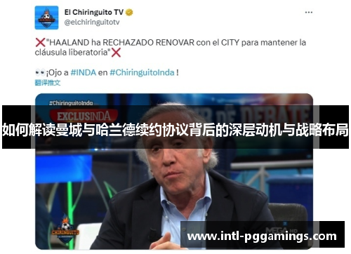 如何解读曼城与哈兰德续约协议背后的深层动机与战略布局 如何解读曼城与哈兰德续约协议背后的深层动机与战略布局