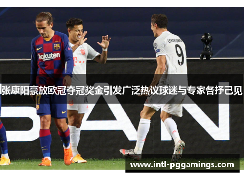 张康阳豪放欧冠夺冠奖金引发广泛热议球迷与专家各抒己见 张康阳豪放欧冠夺冠奖金引发广泛热议球迷与专家各抒己见