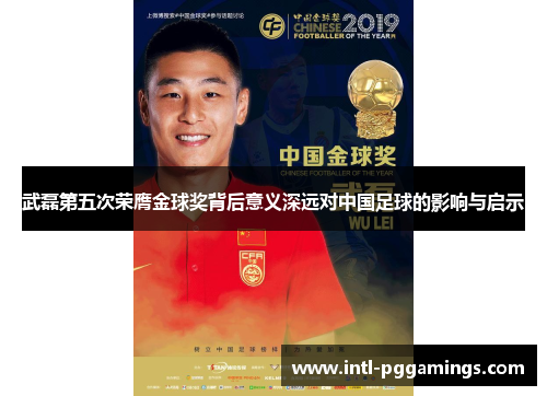 武磊第五次荣膺金球奖背后意义深远对中国足球的影响与启示 武磊第五次荣膺金球奖背后意义深远对中国足球的影响与启示