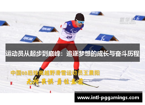 运动员从起步到巅峰:追逐梦想的成长与奋斗历程 运动员从起步到巅峰:追逐梦想的成长与奋斗历程