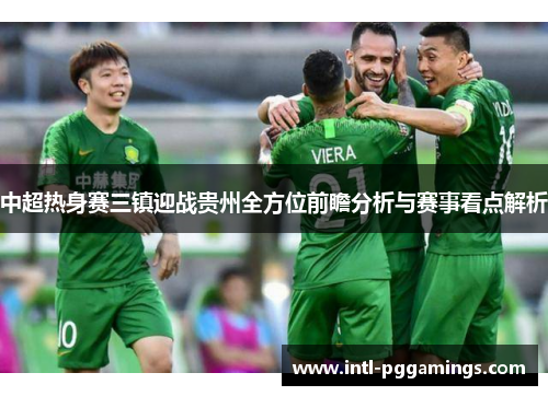 中超热身赛三镇迎战贵州全方位前瞻分析与赛事看点解析 中超热身赛三镇迎战贵州全方位前瞻分析与赛事看点解析