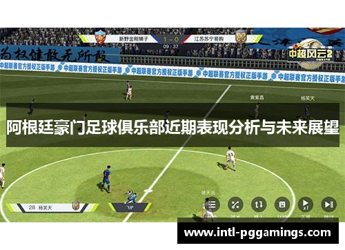 阿根廷豪门足球俱乐部近期表现分析与未来展望 阿根廷豪门足球俱乐部近期表现分析与未来展望