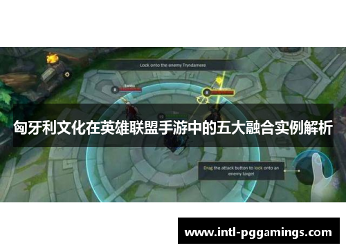 匈牙利文化在英雄联盟手游中的五大融合实例解析