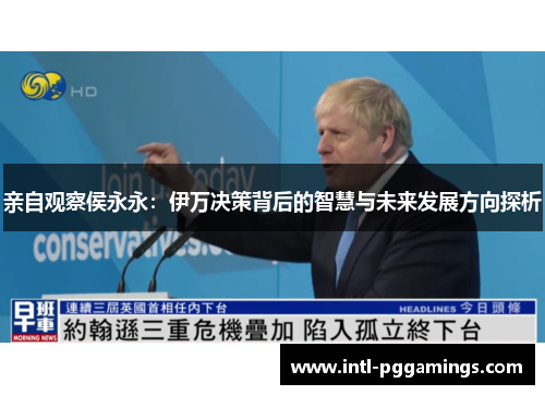 亲自观察侯永永：伊万决策背后的智慧与未来发展方向探析