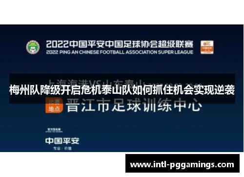 梅州队降级开启危机泰山队如何抓住机会实现逆袭 梅州队降级开启危机泰山队如何抓住机会实现逆袭