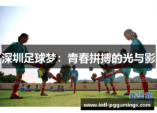 深圳足球梦:青春拼搏的光与影 深圳足球梦:青春拼搏的光与影